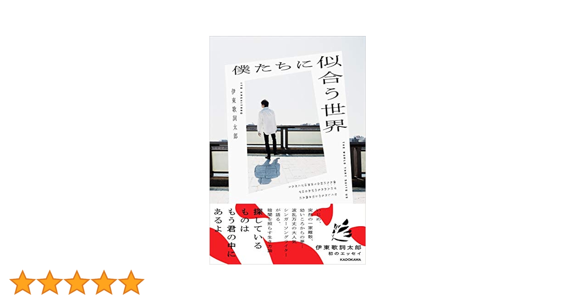 僕たちに似合う世界 | 伊東 歌詞太郎 |本 | 通販 | Amazon